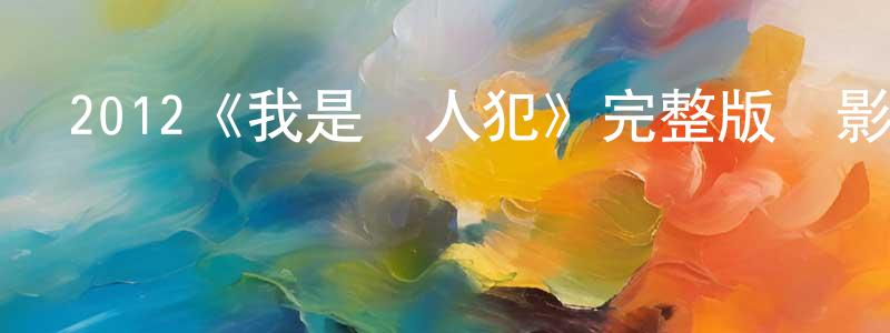 陳澤強發布2012《我是殺人犯》完整版電影/在線觀看/百度云-美劇天堂